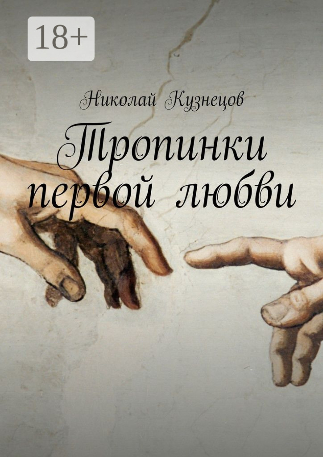 Обложка книги «Тропинки первой любви»