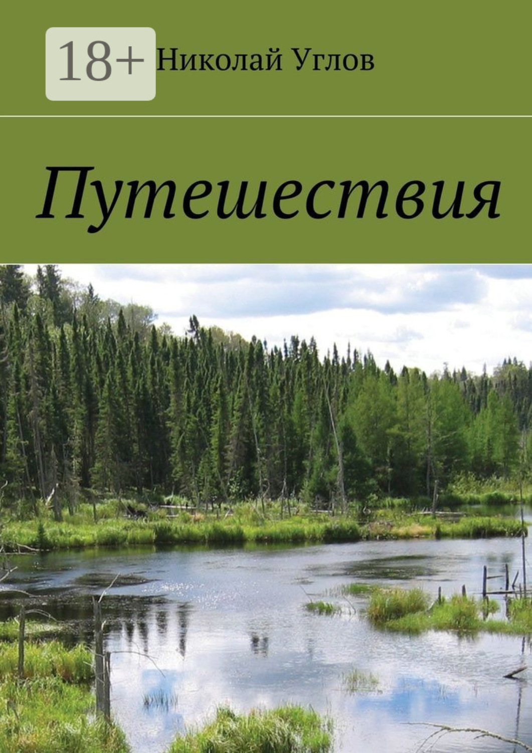 Обложка книги «Путешествия»