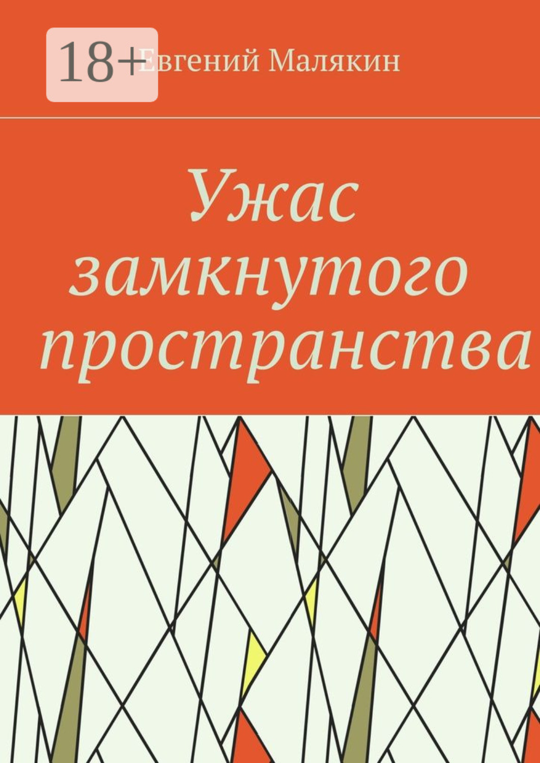 Обложка книги «Ужас замкнутого пространства. Криминально-политический детектив 2000 года»