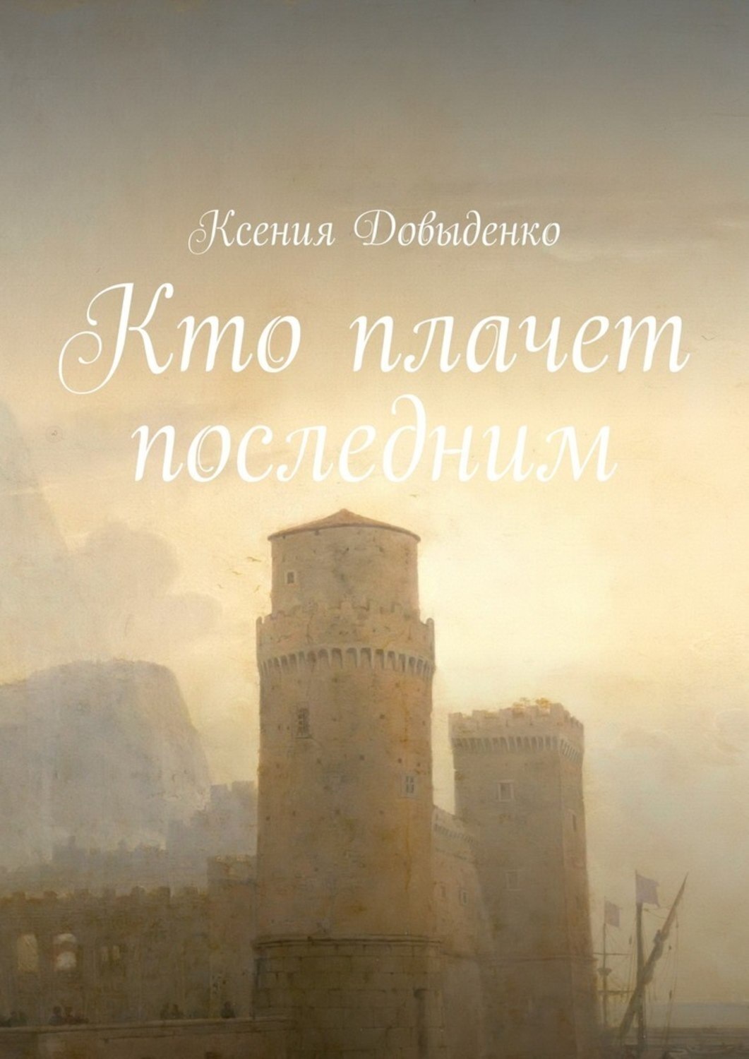 Обложка книги «Кто плачет последним»
