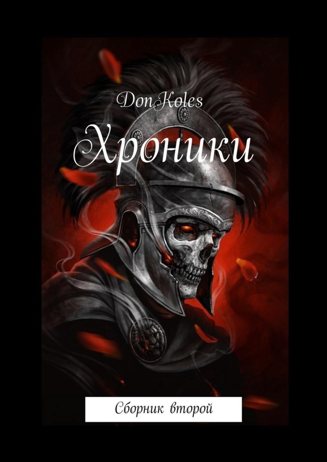 Обложка книги «Хроники. Сборник второй»