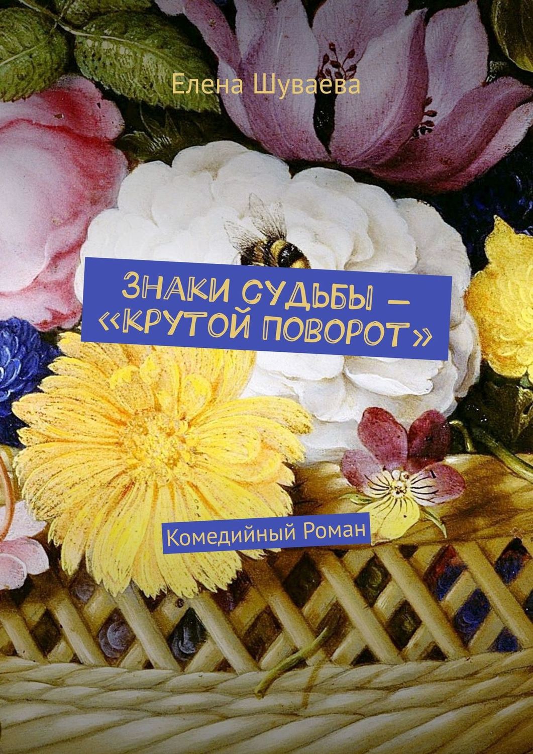 Обложка книги «Знаки судьбы – «Крутой Поворот». Комедийный Роман»