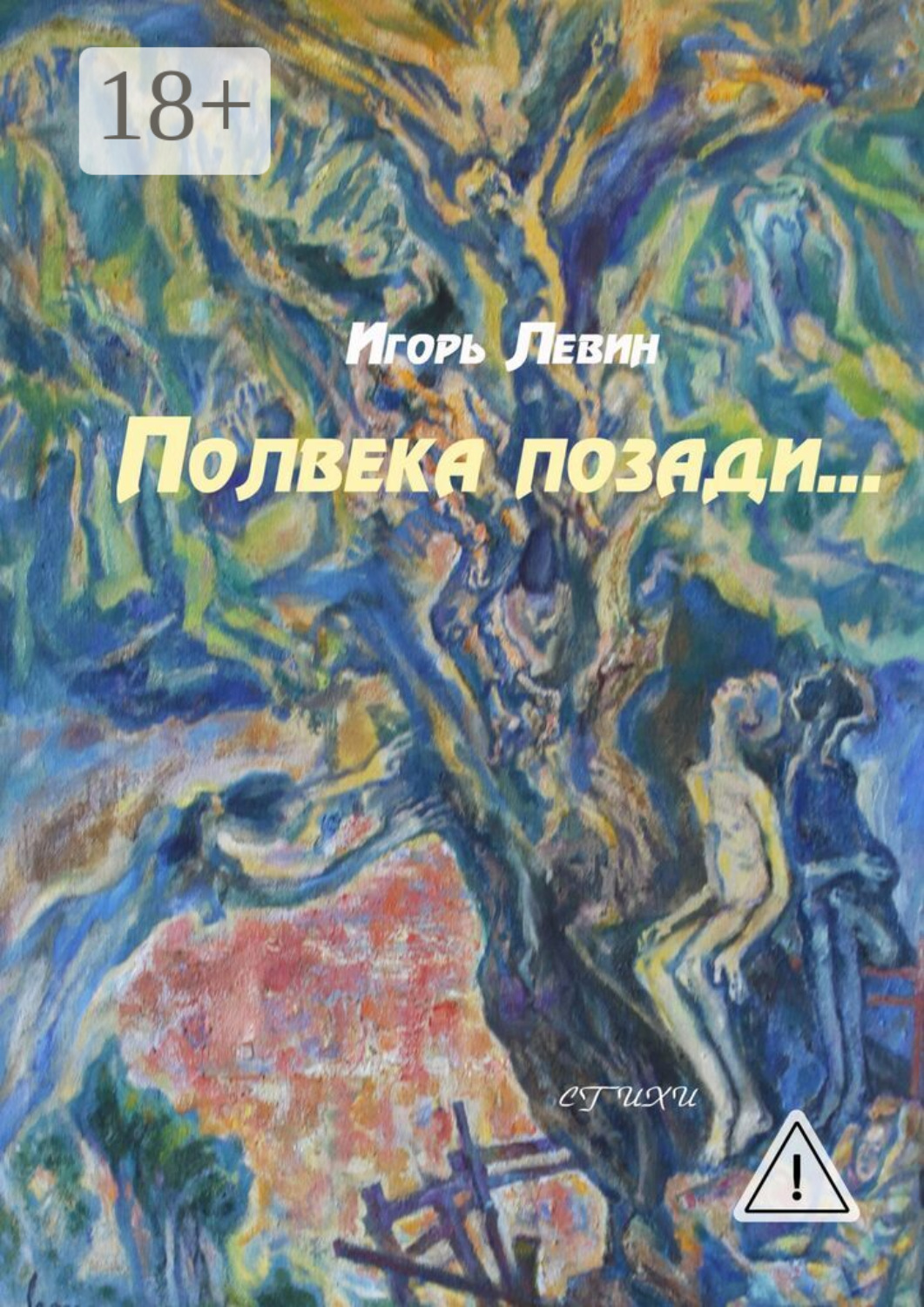Обложка книги «Полвека позади. Стихи»