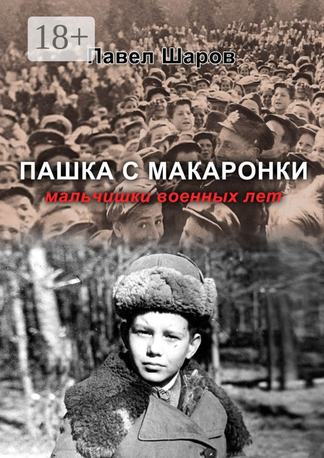 Обложка книги «Пашка с Макаронки. Мальчишки военных лет»
