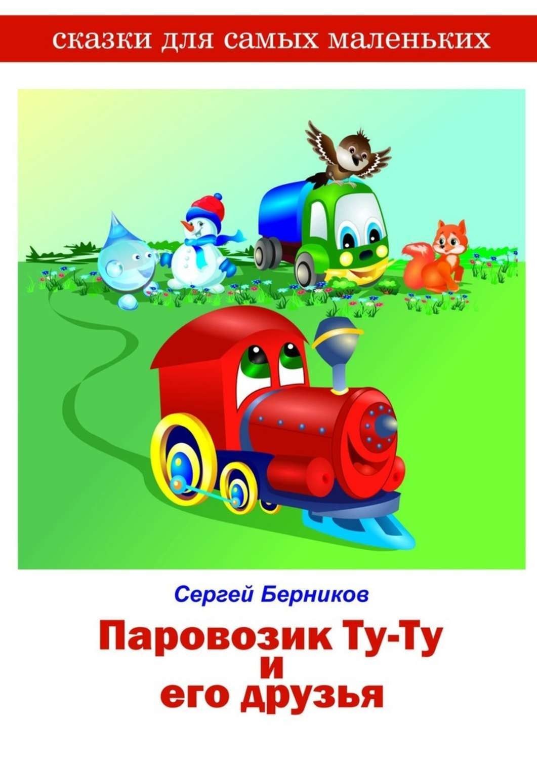 Обложка книги «Паровозик Ту-Ту и его друзья»