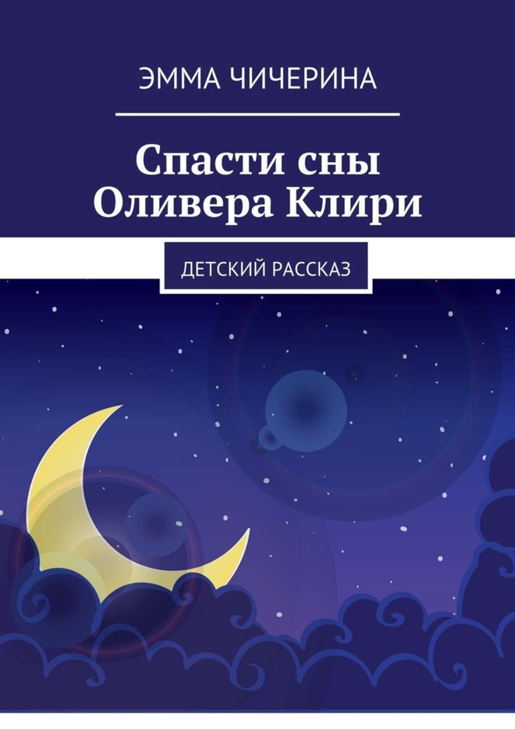 Обложка книги «Спасти сны Оливера Клири. Детский рассказ»