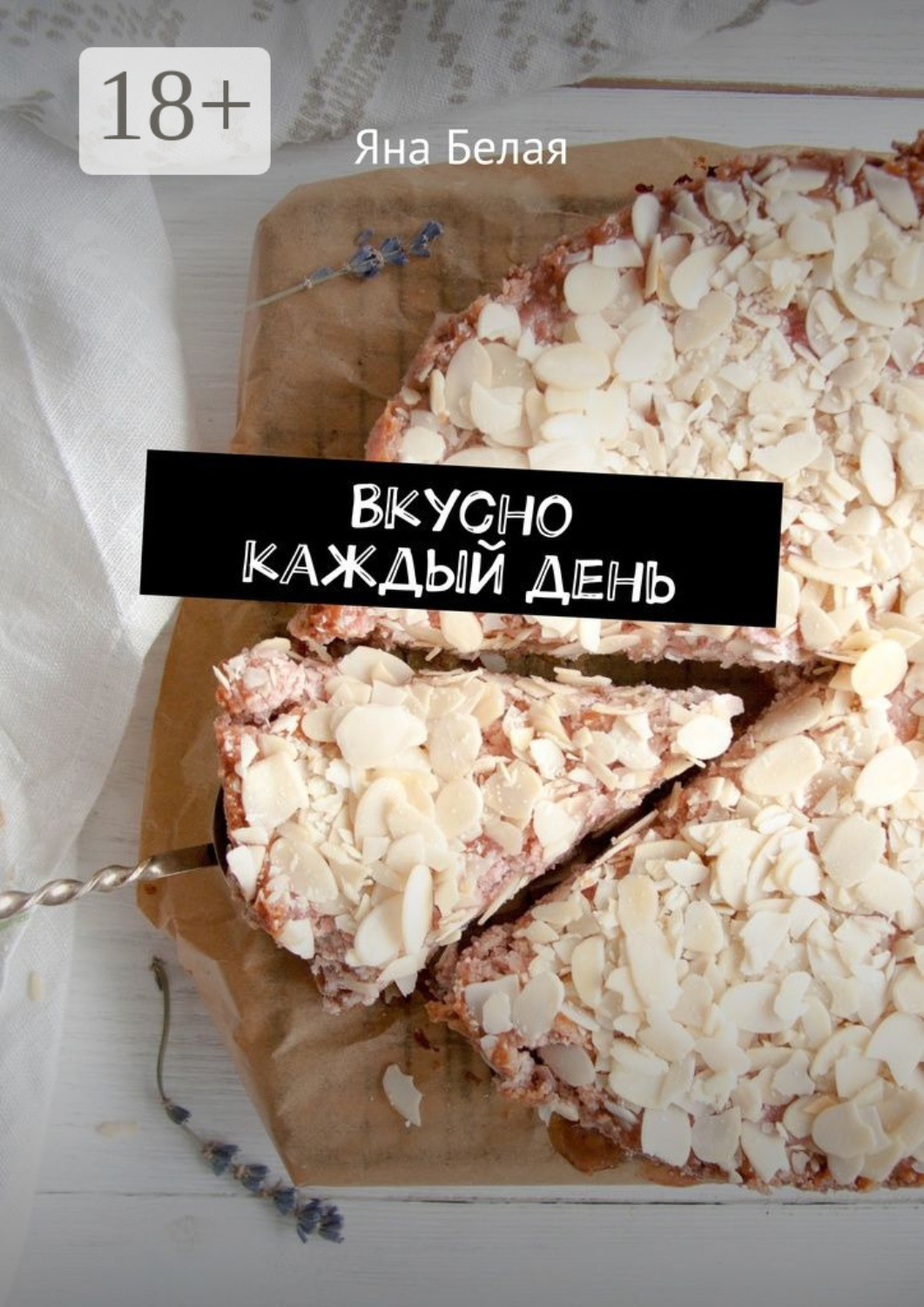Обложка книги «Вкусно каждый день»