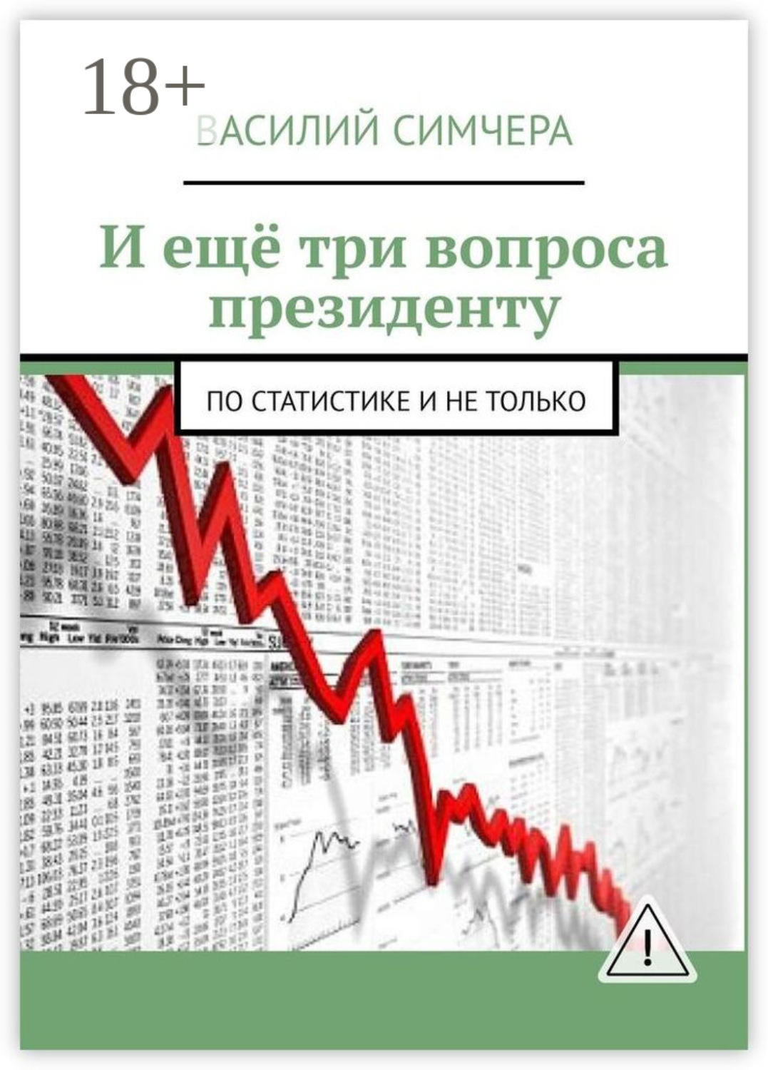 Обложка книги «И ещё три вопроса президенту. По статистике и не только»