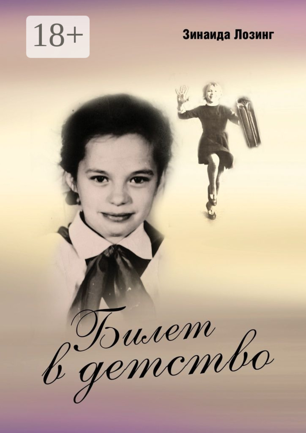 Обложка книги «Билет в детство»
