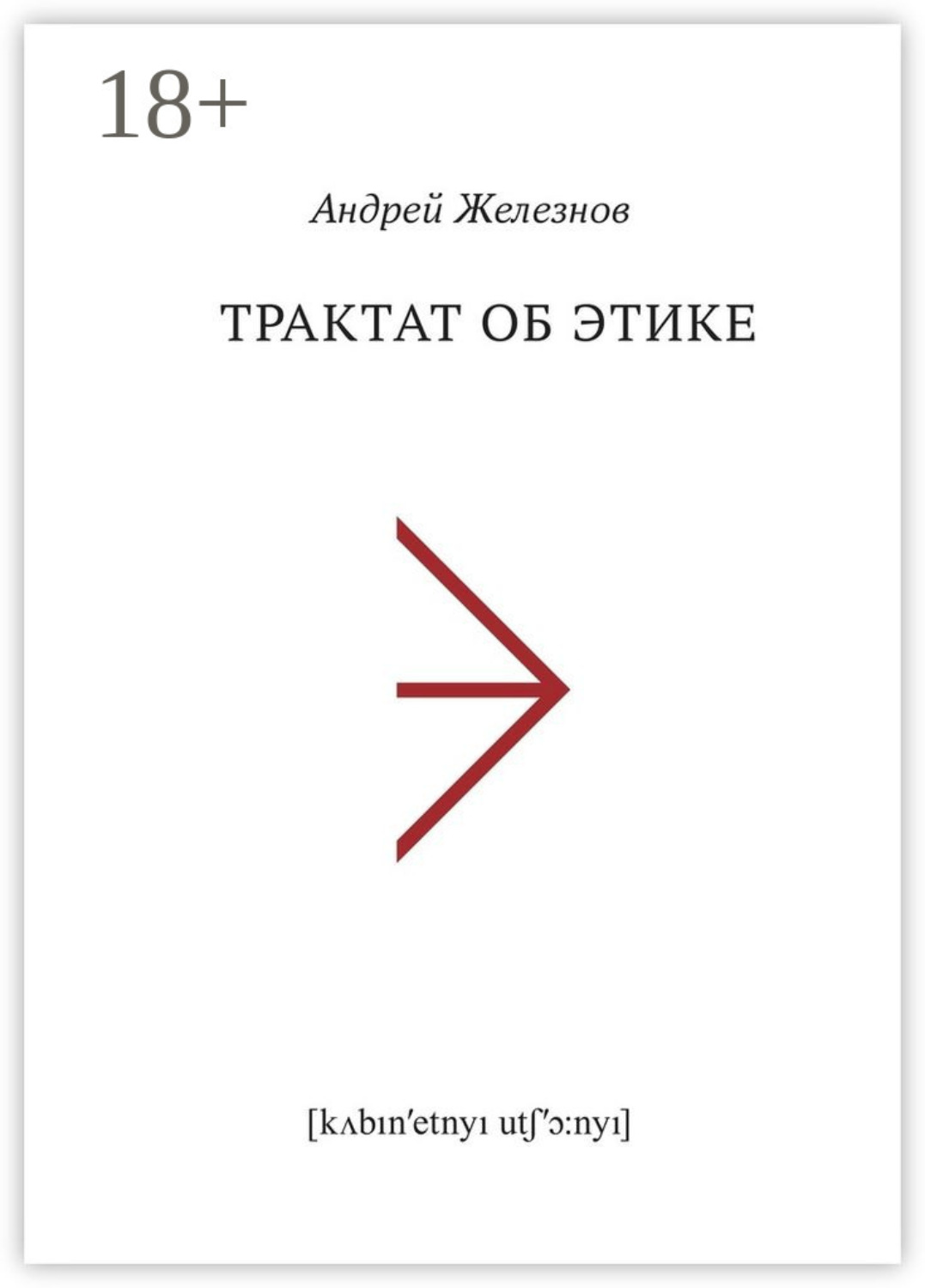 Обложка книги «Трактат об этике»
