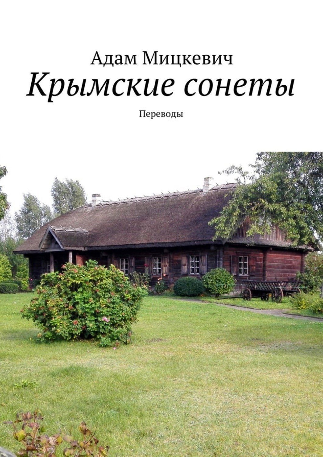 Обложка книги «Крымские сонеты. Переводы»