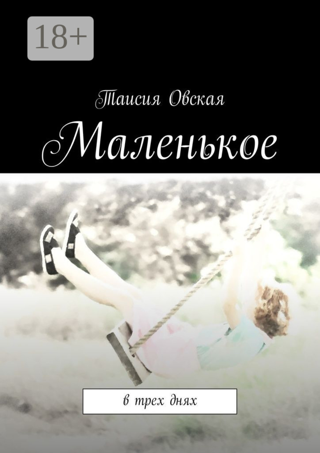Обложка книги «Маленькое. В трех днях»