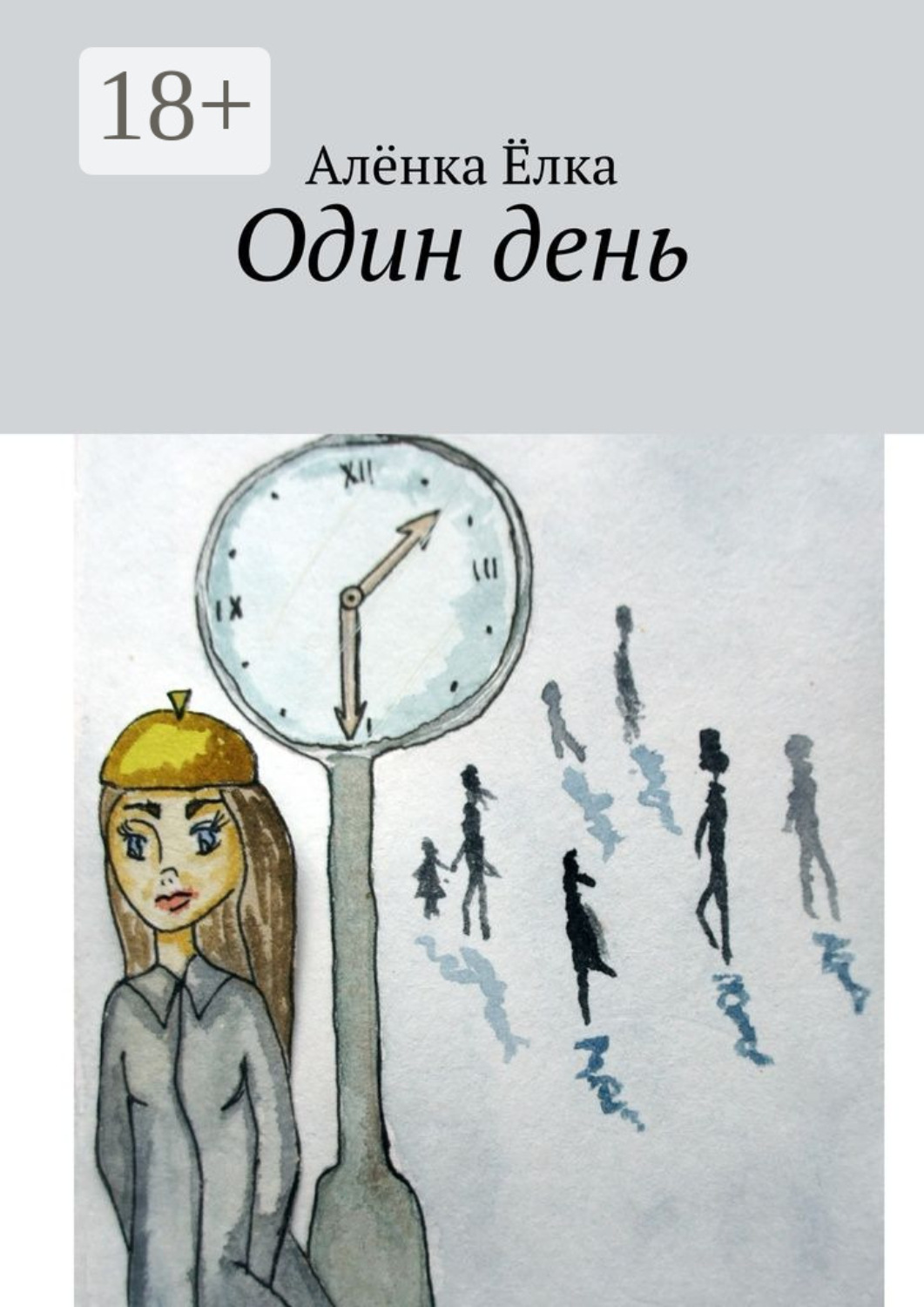 Обложка книги «Один день»