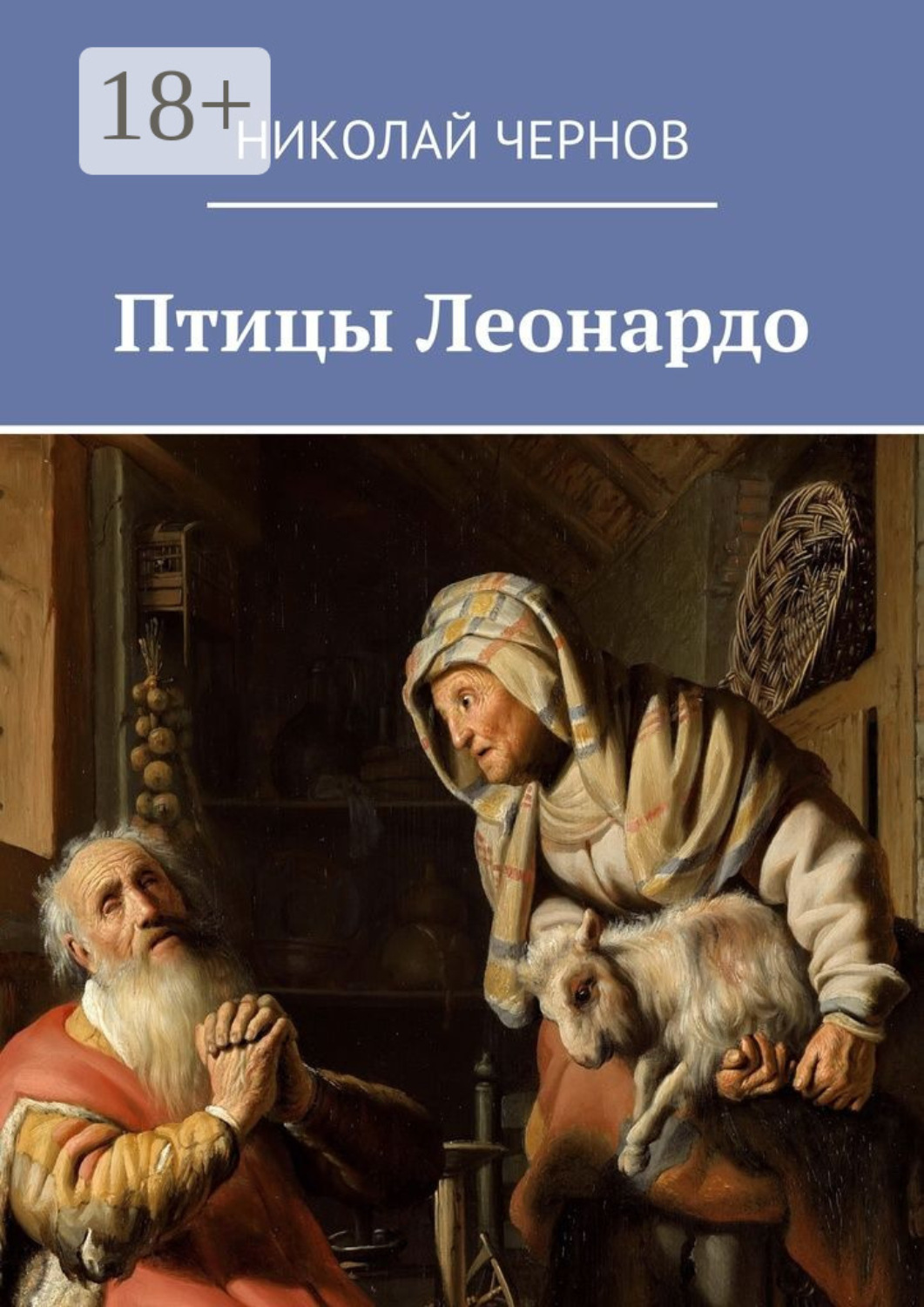 Обложка книги «Птицы Леонардо»