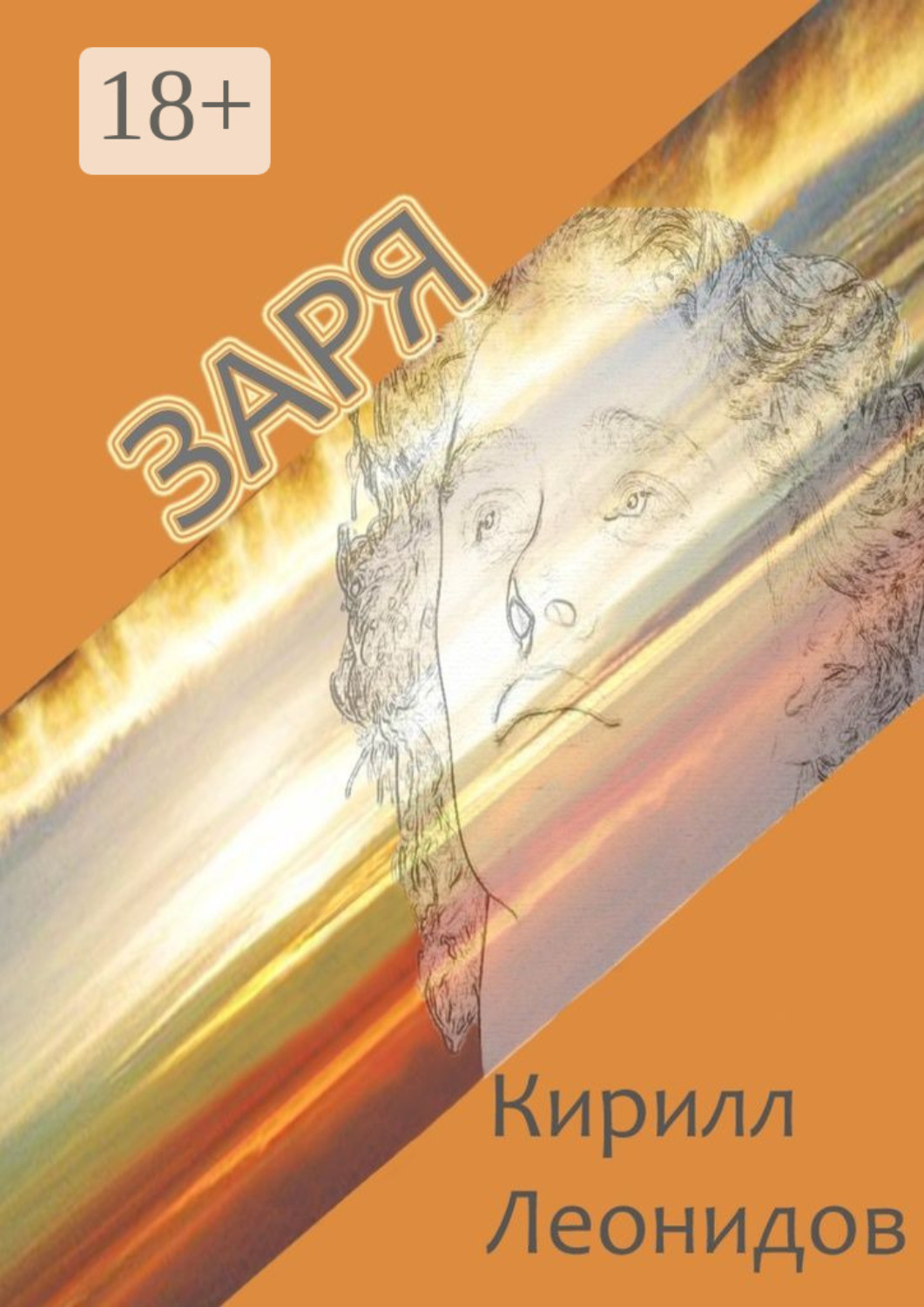 Обложка книги «Заря. Повесть и рассказы»