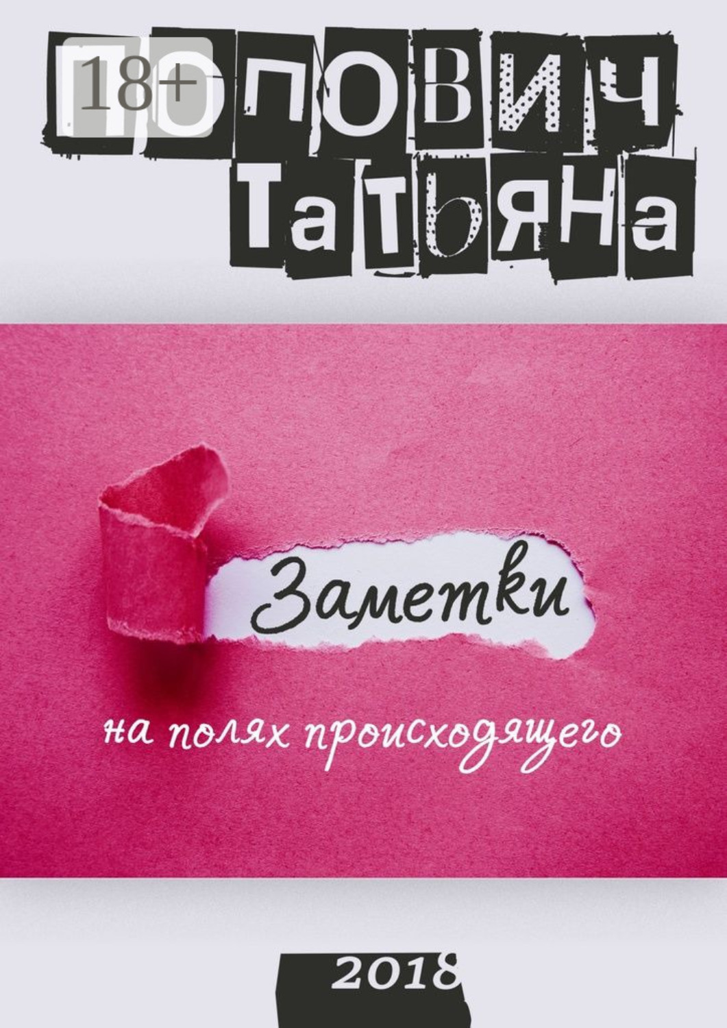 Обложка книги «Заметки на полях происходящего»
