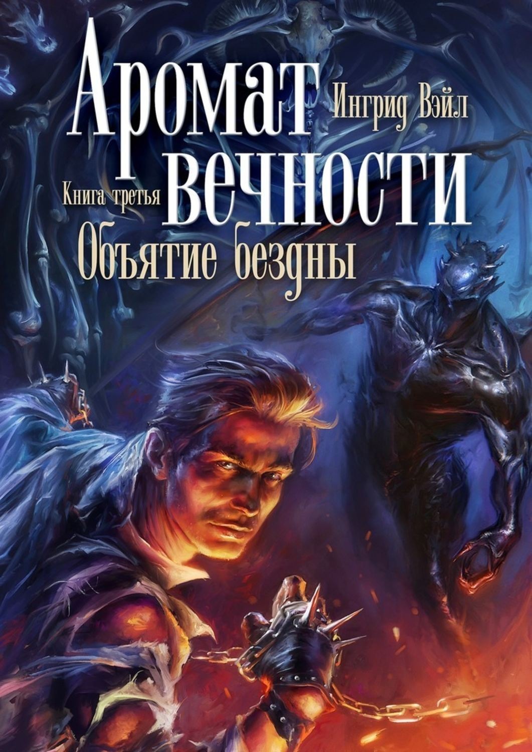 Обложка книги «Аромат вечности. Книга третья. Объятие бездны»