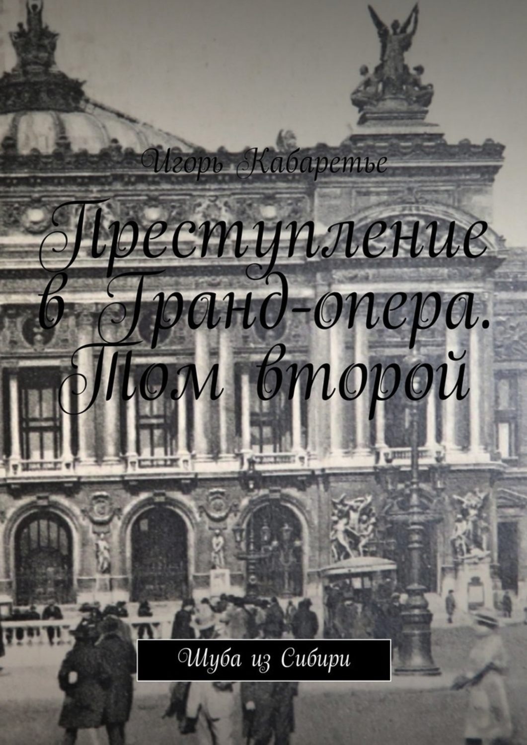 Обложка книги «Преступление в Гранд-опера. Том второй. Шуба из Сибири»