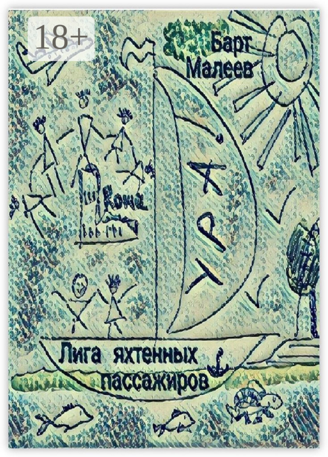 Обложка книги «Лига яхтенных пассажиров»