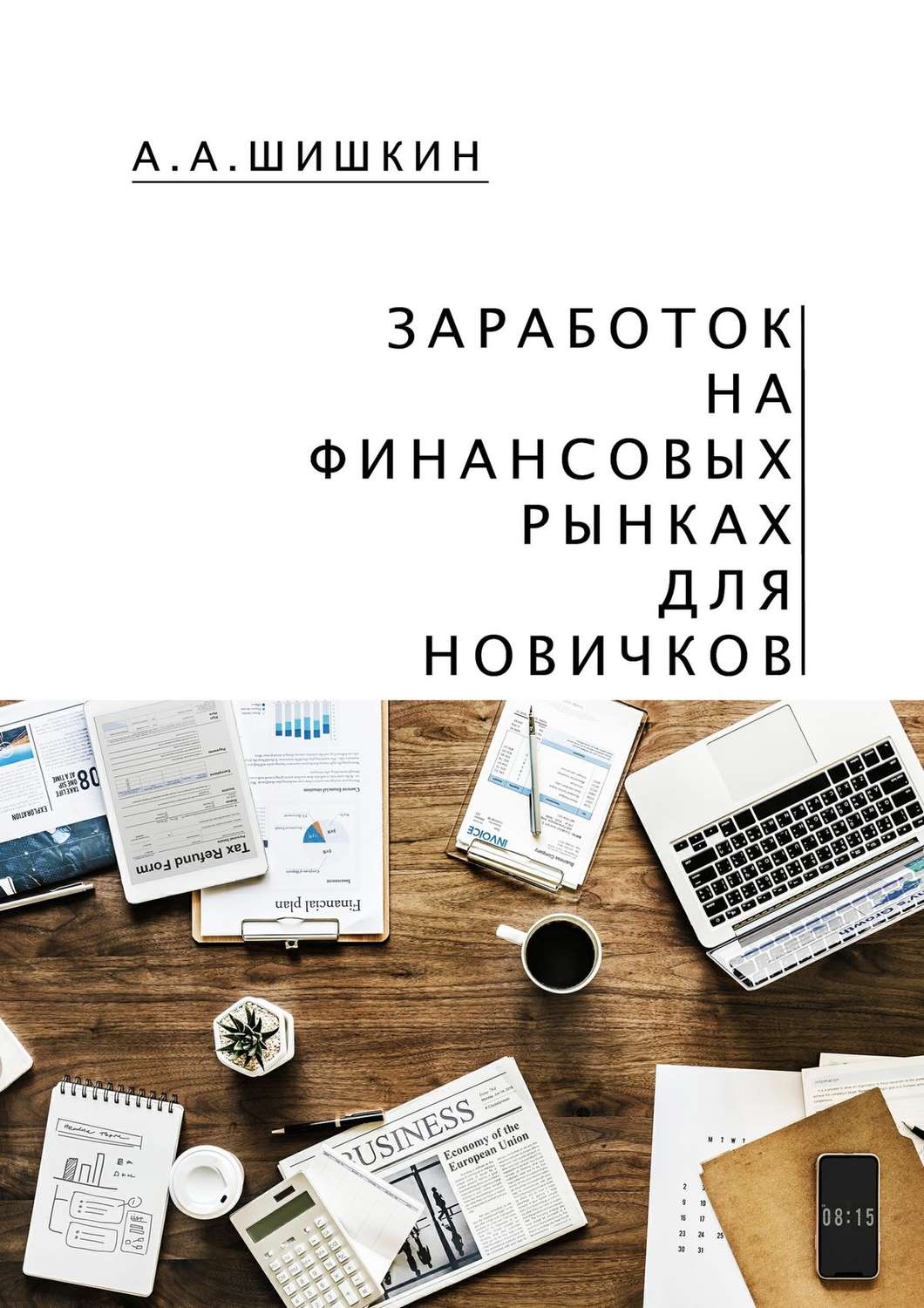 Обложка книги «Заработок на финансовых рынках для новичков. Самые важные знания для начинающего игрока»
