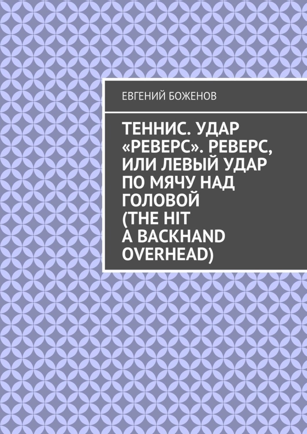 Обложка книги «Теннис. Удар «реверс». Реверс, или Левый удар по мячу над головой (The hit a backhand overhead)»