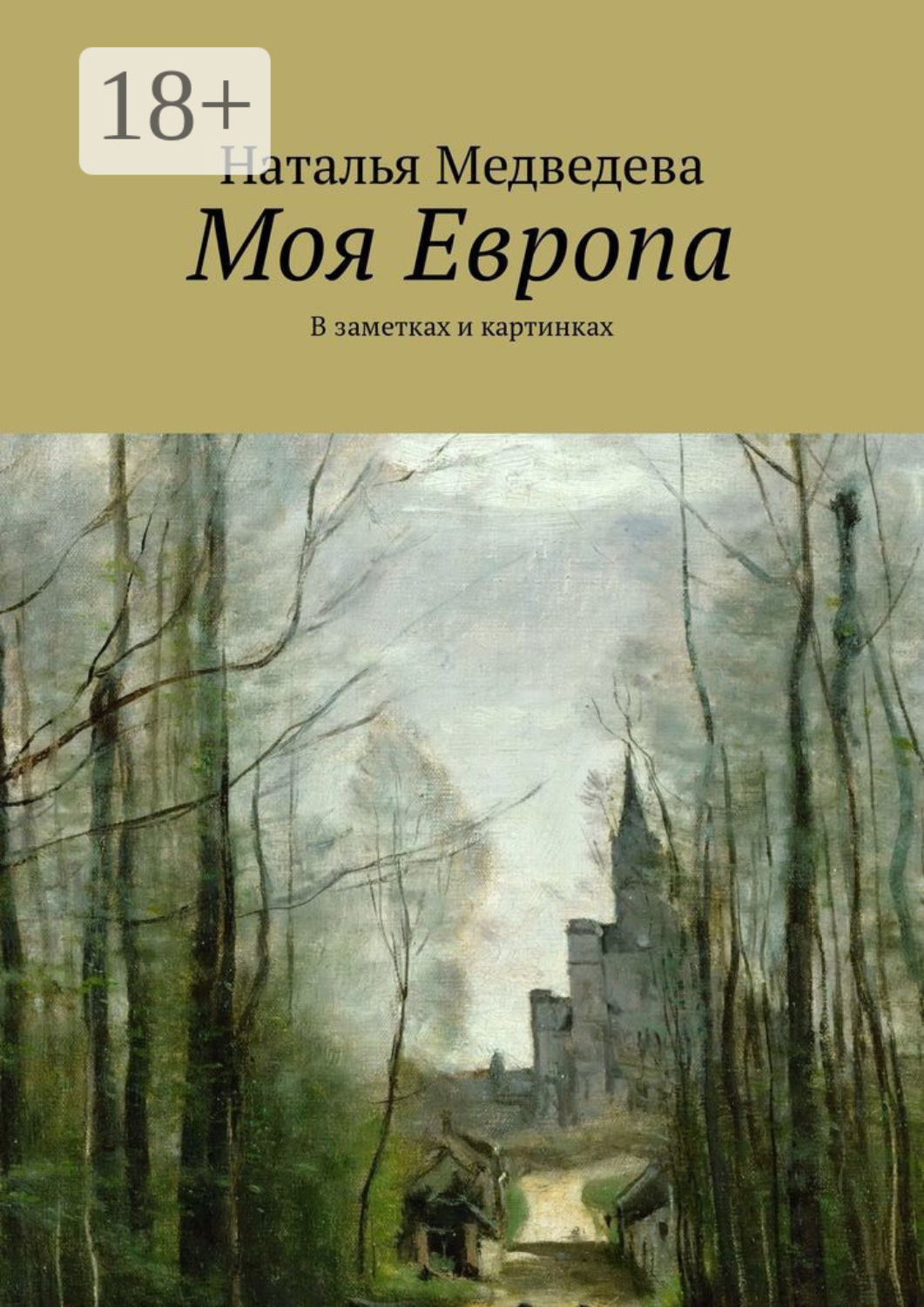 Обложка книги «Моя Европа. В заметках и картинках»