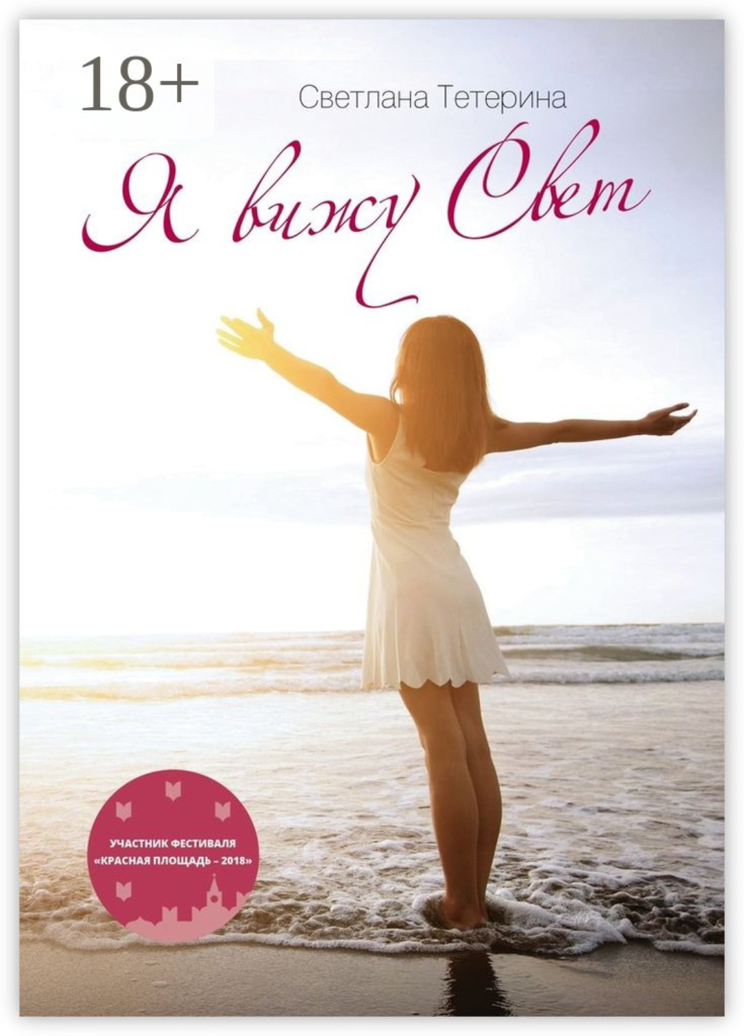 Обложка книги «Я вижу свет»