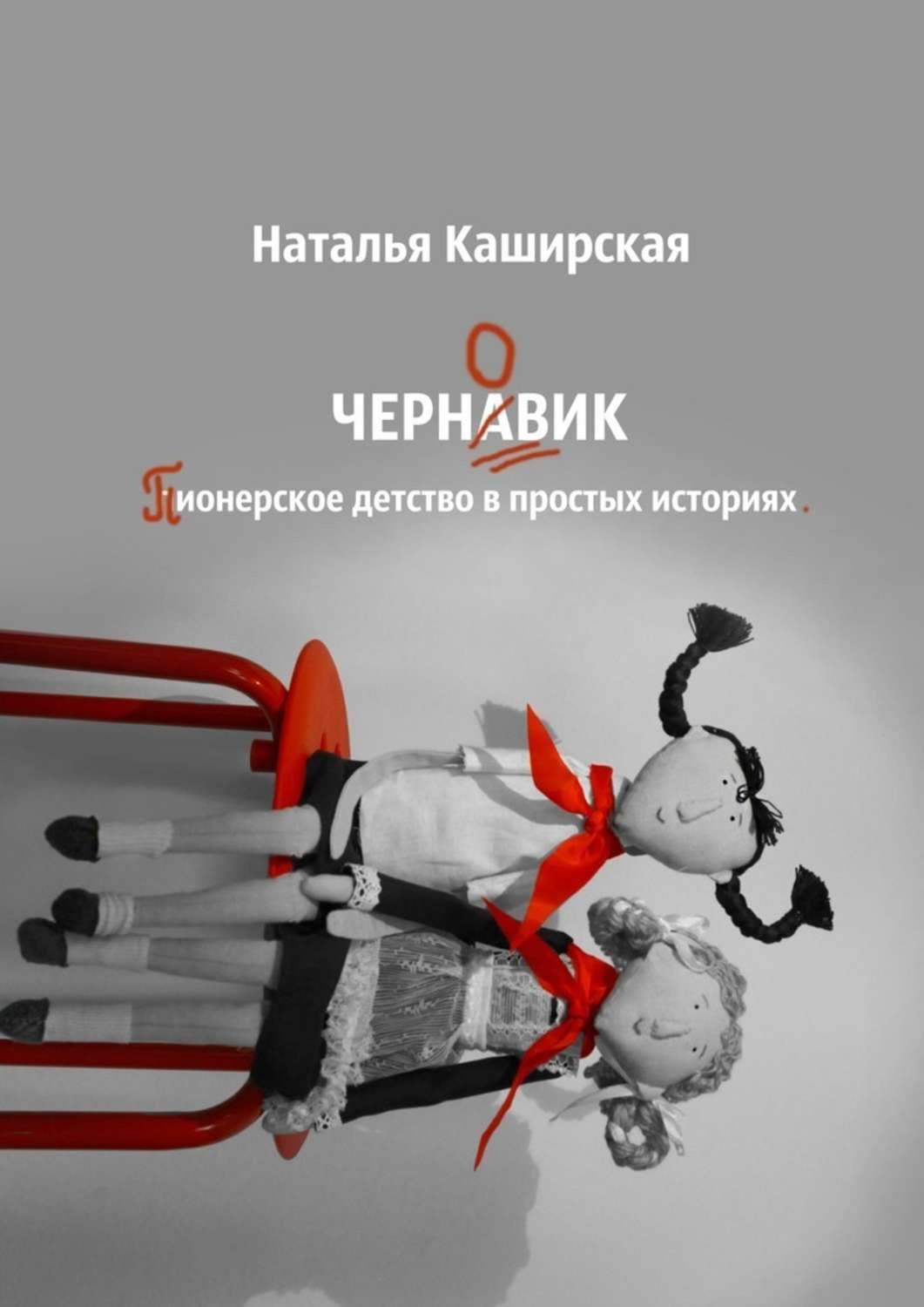 Обложка книги «Черновик. Пионерское детство в простых историях»