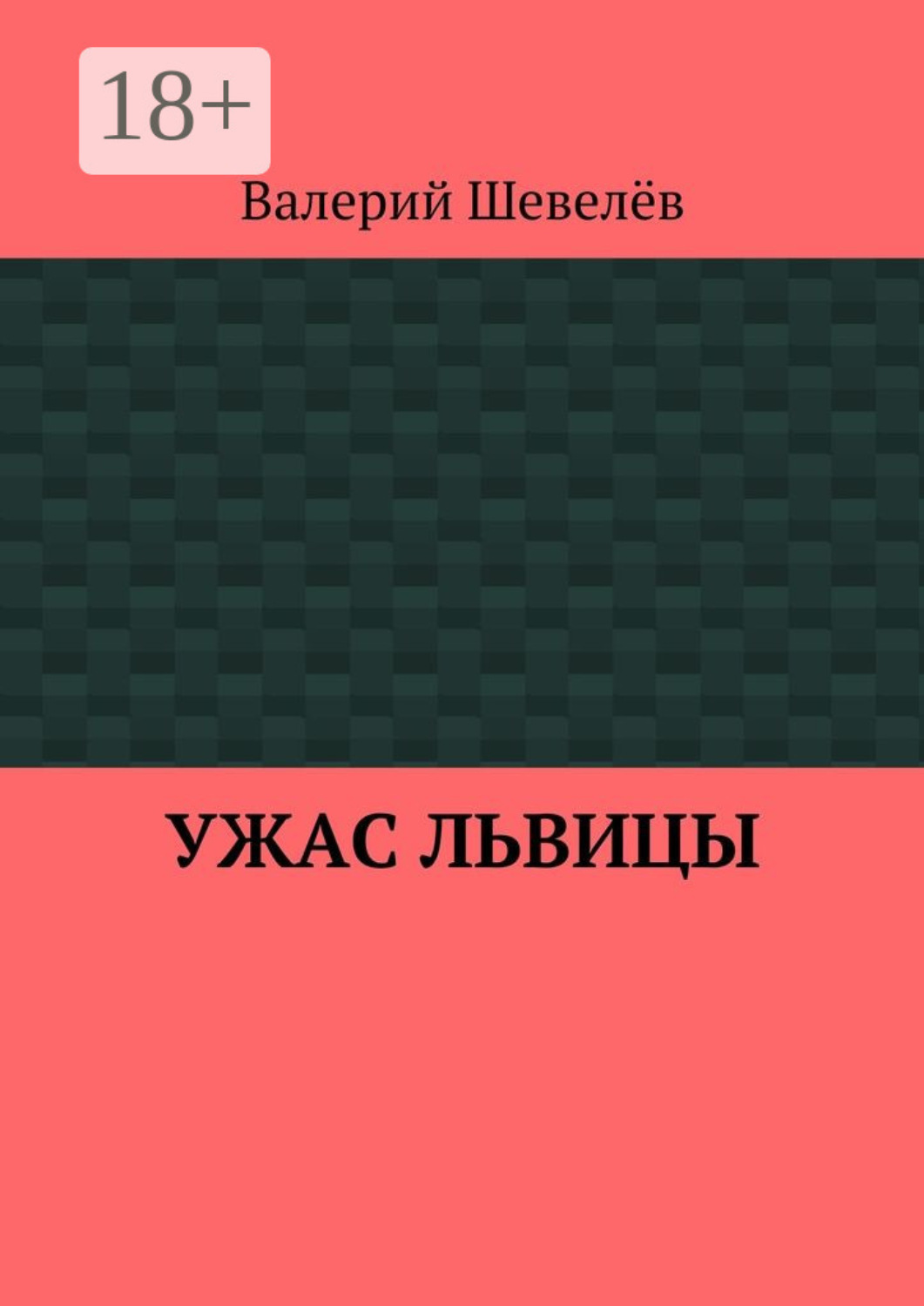 Обложка книги «Ужас львицы»