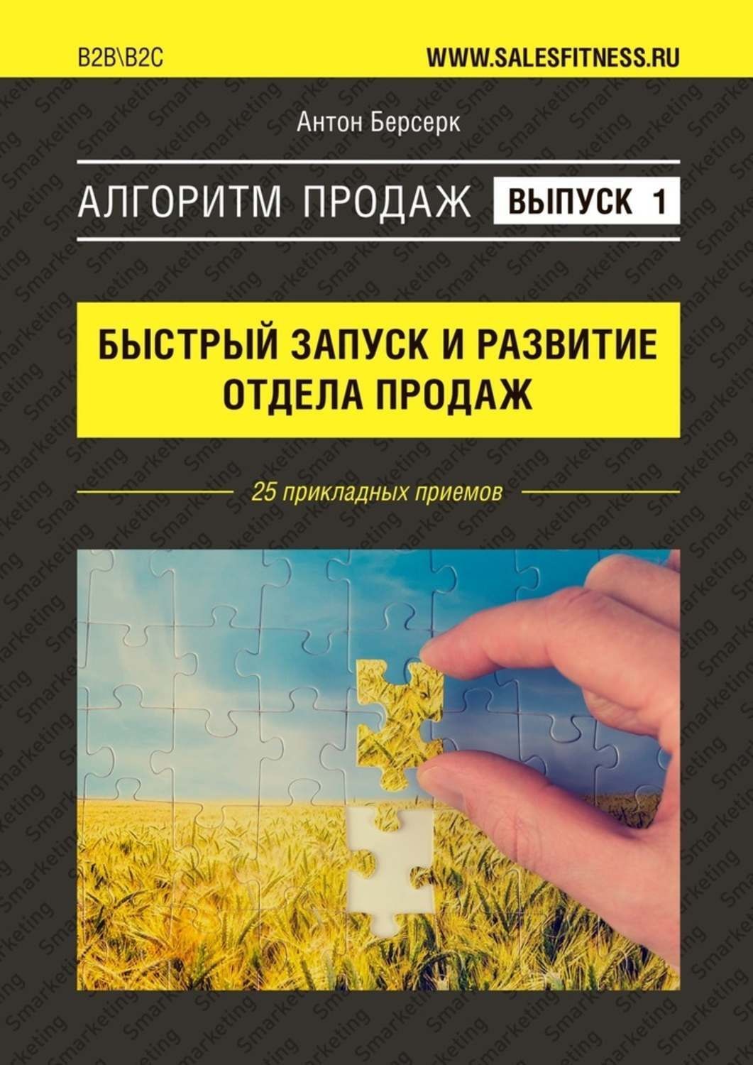 Обложка книги «Алгоритм продаж: Быстрый запуск и развитие отдела продаж. Выпуск №1. 25 прикладных приемов»