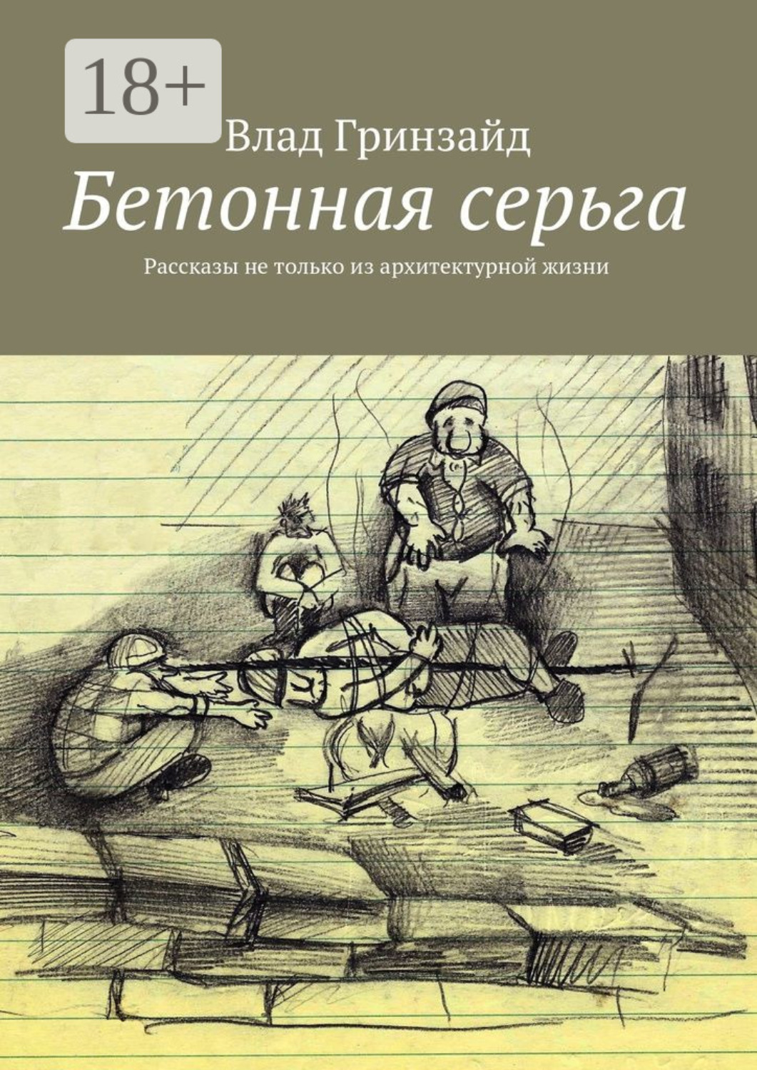 Обложка книги «Бетонная серьга. Рассказы не только из архитектурной жизни»