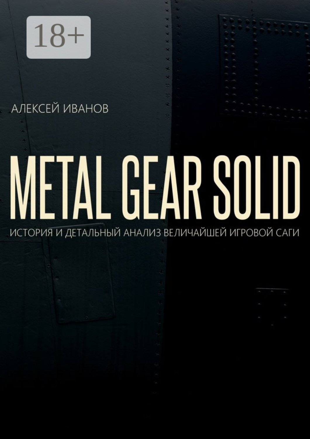 Обложка книги «METAL GEAR SOLID. ИСТОРИЯ И ДЕТАЛЬНЫЙ АНАЛИЗ ВЕЛИЧАЙШЕЙ ИГРОВОЙ САГИ»