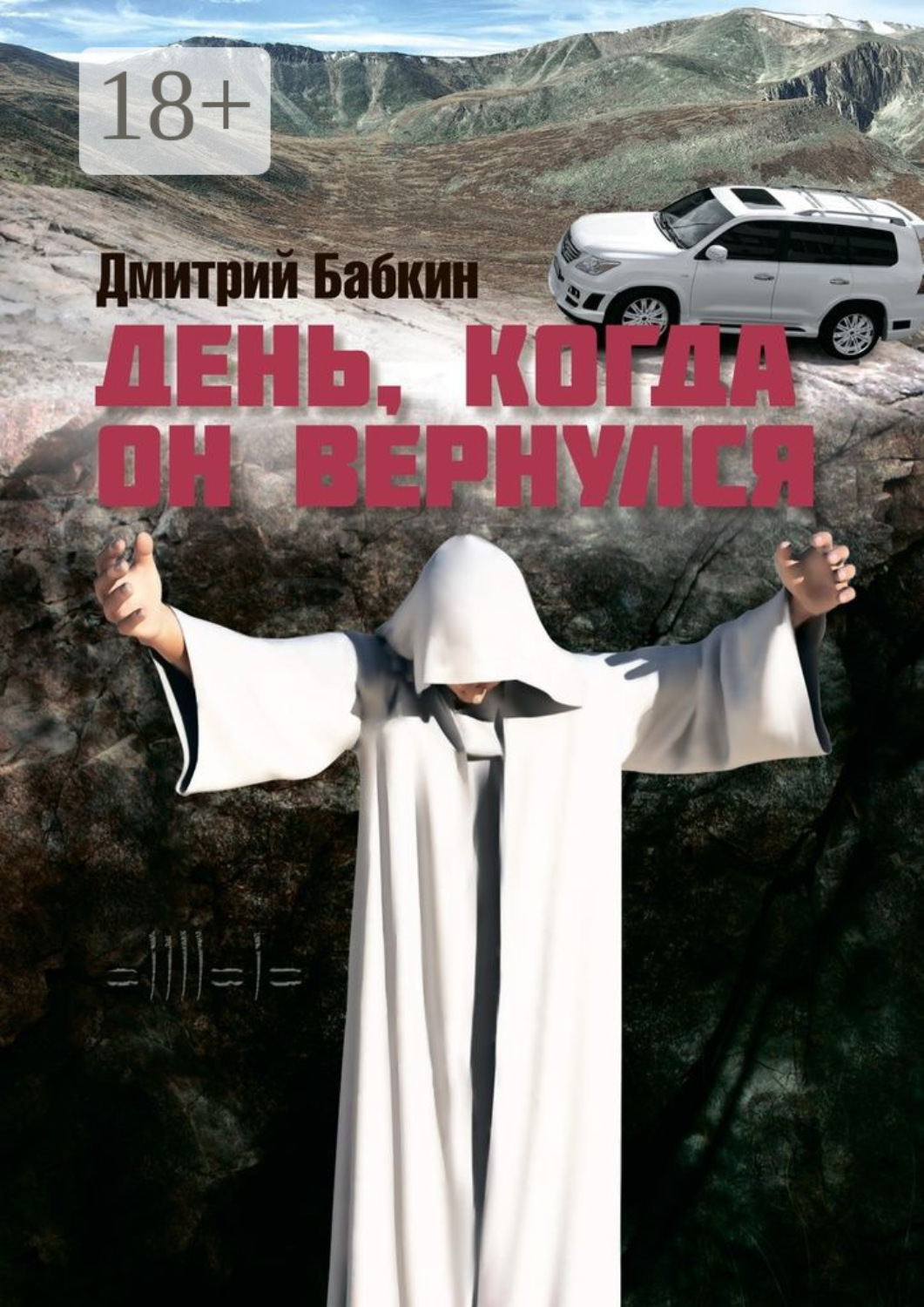 Обложка книги «День, когда он вернулся»