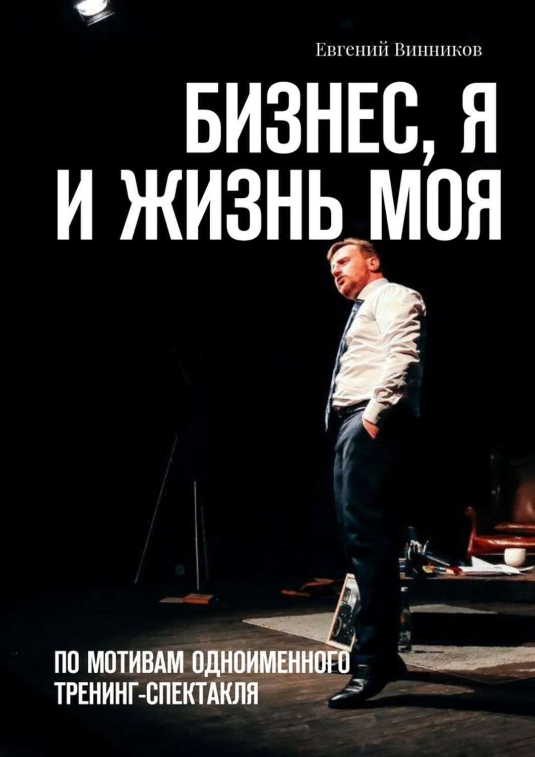 Обложка книги «Бизнес, я и жизнь моя. По мотивам одноименного тренинг-спектакля»