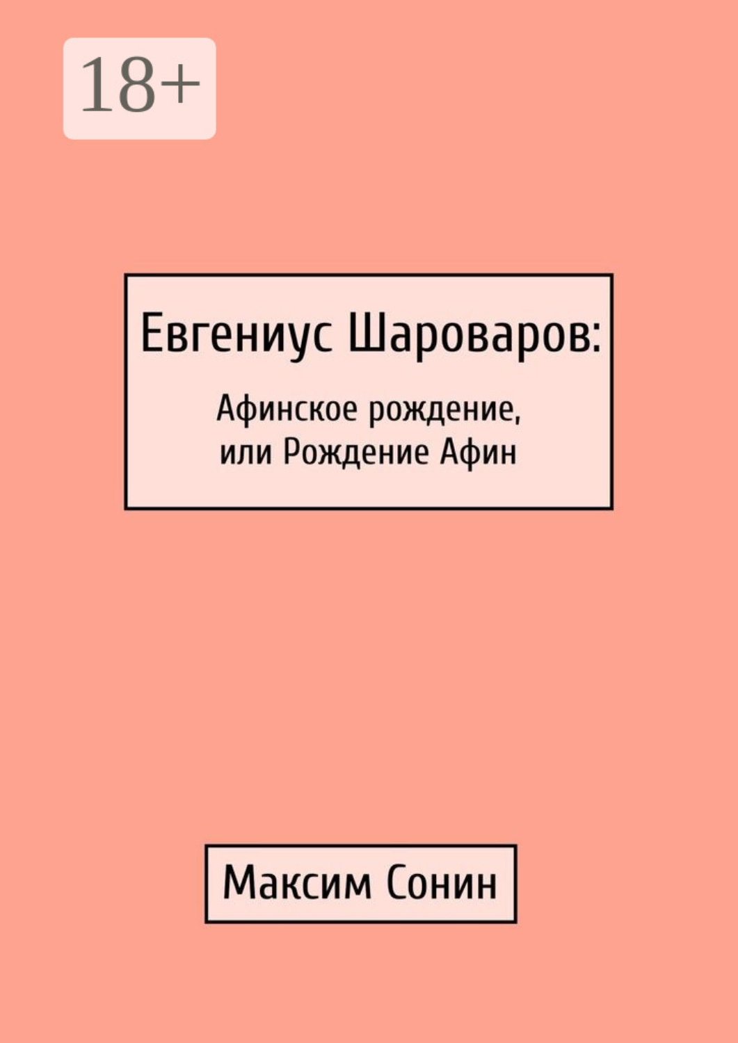 Обложка книги «Евгениус Шароваров: Афинское рождение, или Рождение Афин»