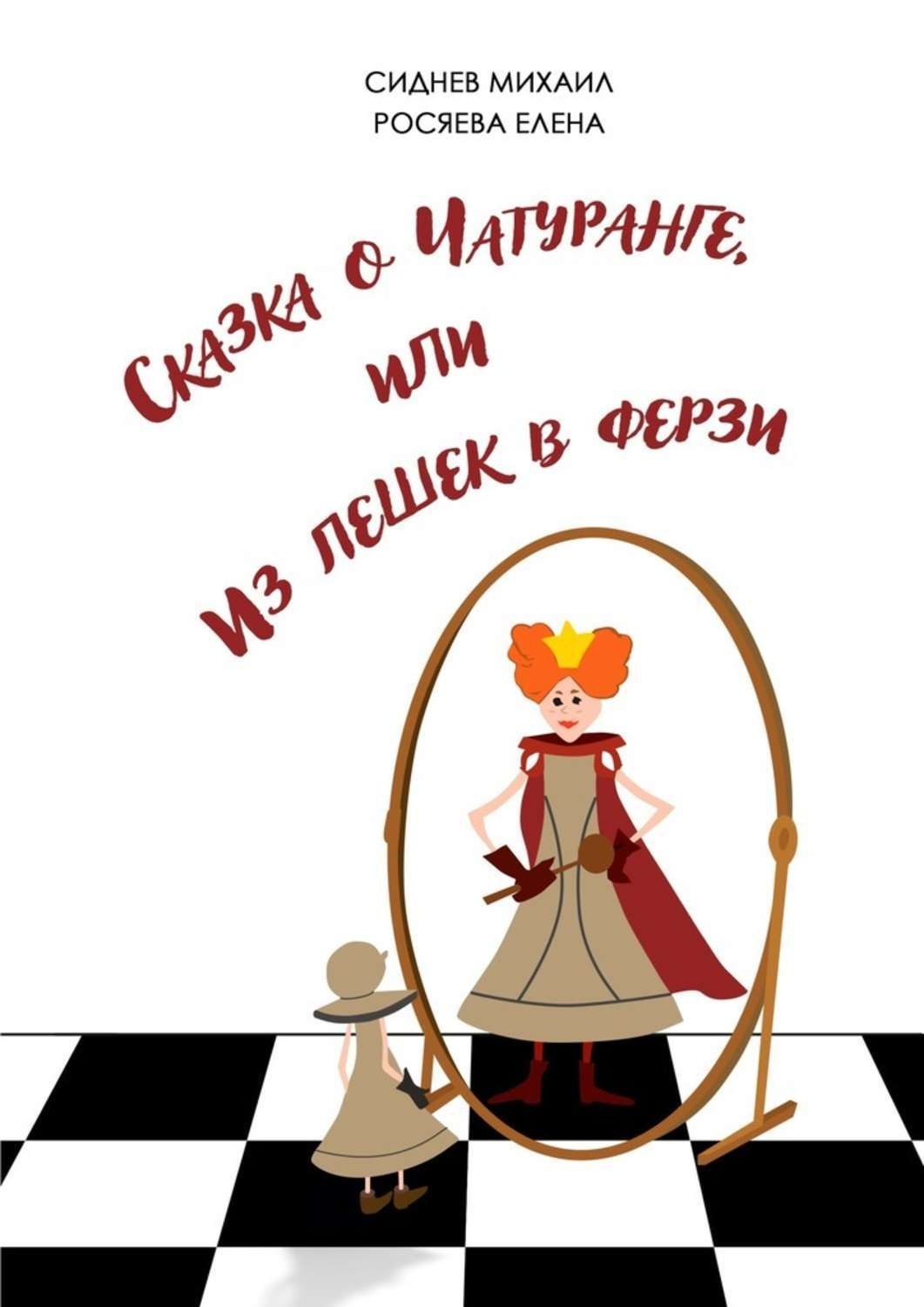 Обложка книги «Сказка о Чатуранге, или Из пешек в ферзи»