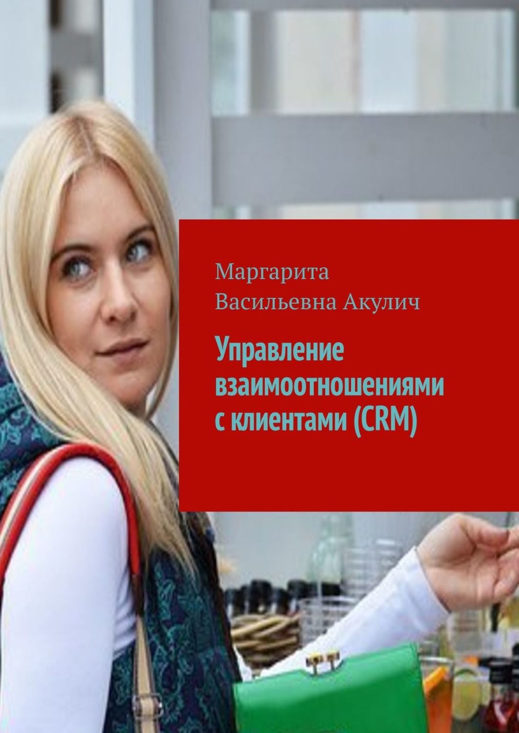Обложка книги «Управление взаимоотношениями с клиентами (CRM)»