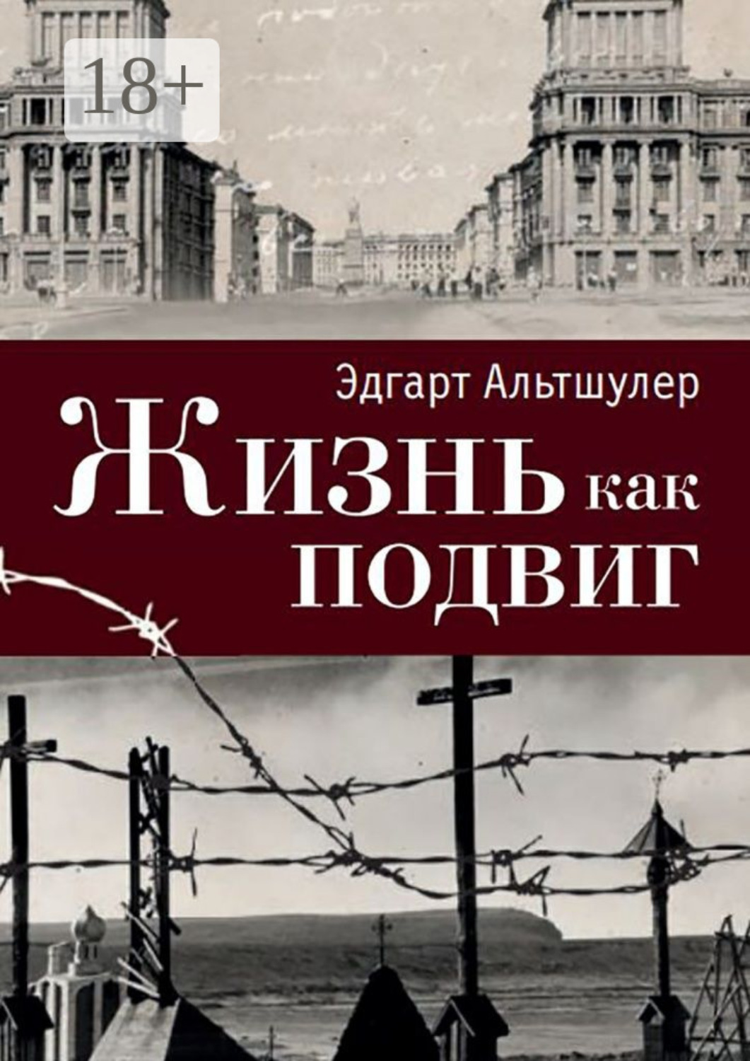 Обложка книги «Жизнь как подвиг»