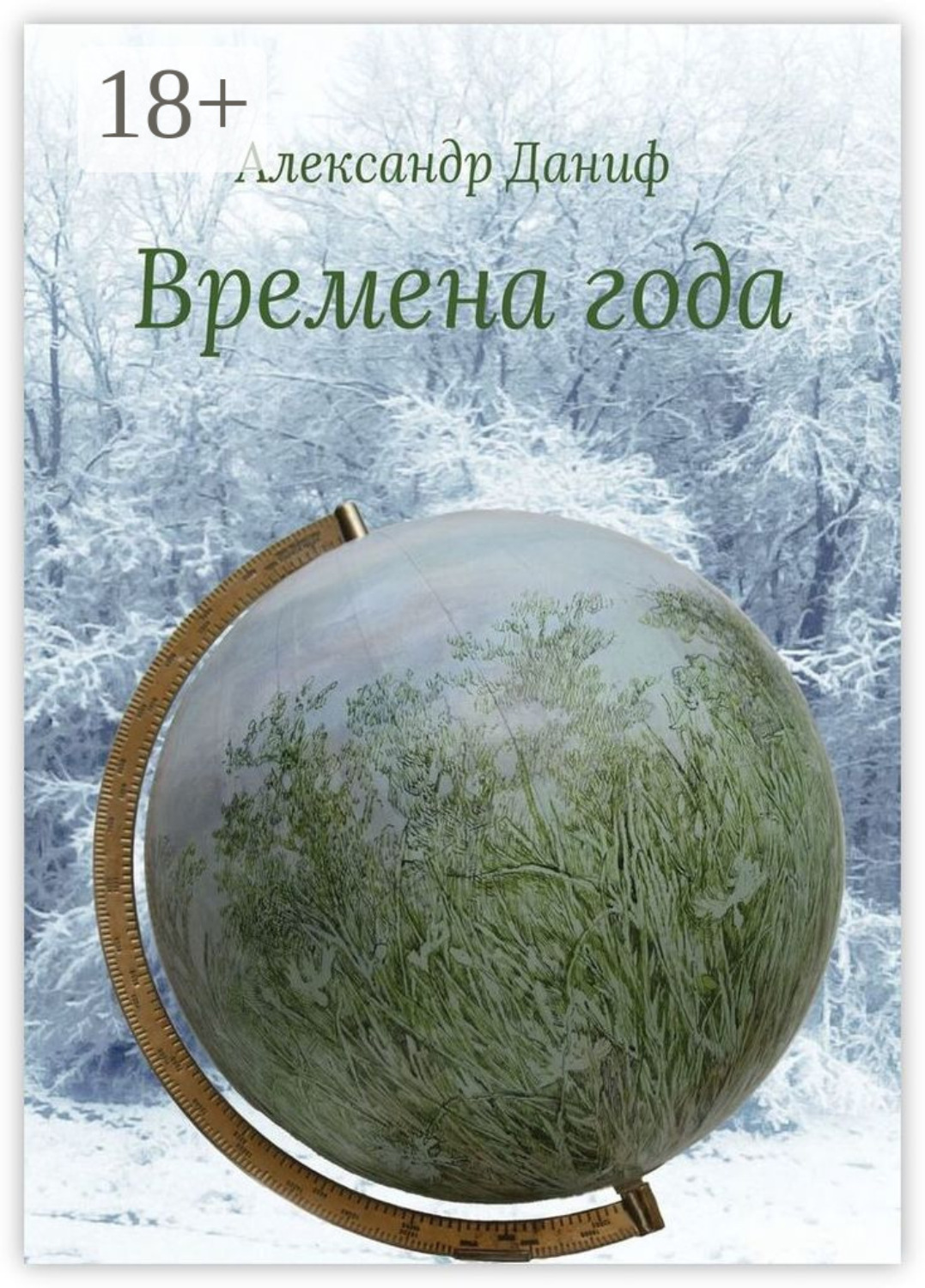 Обложка книги «Времена года. Лирический цикл»