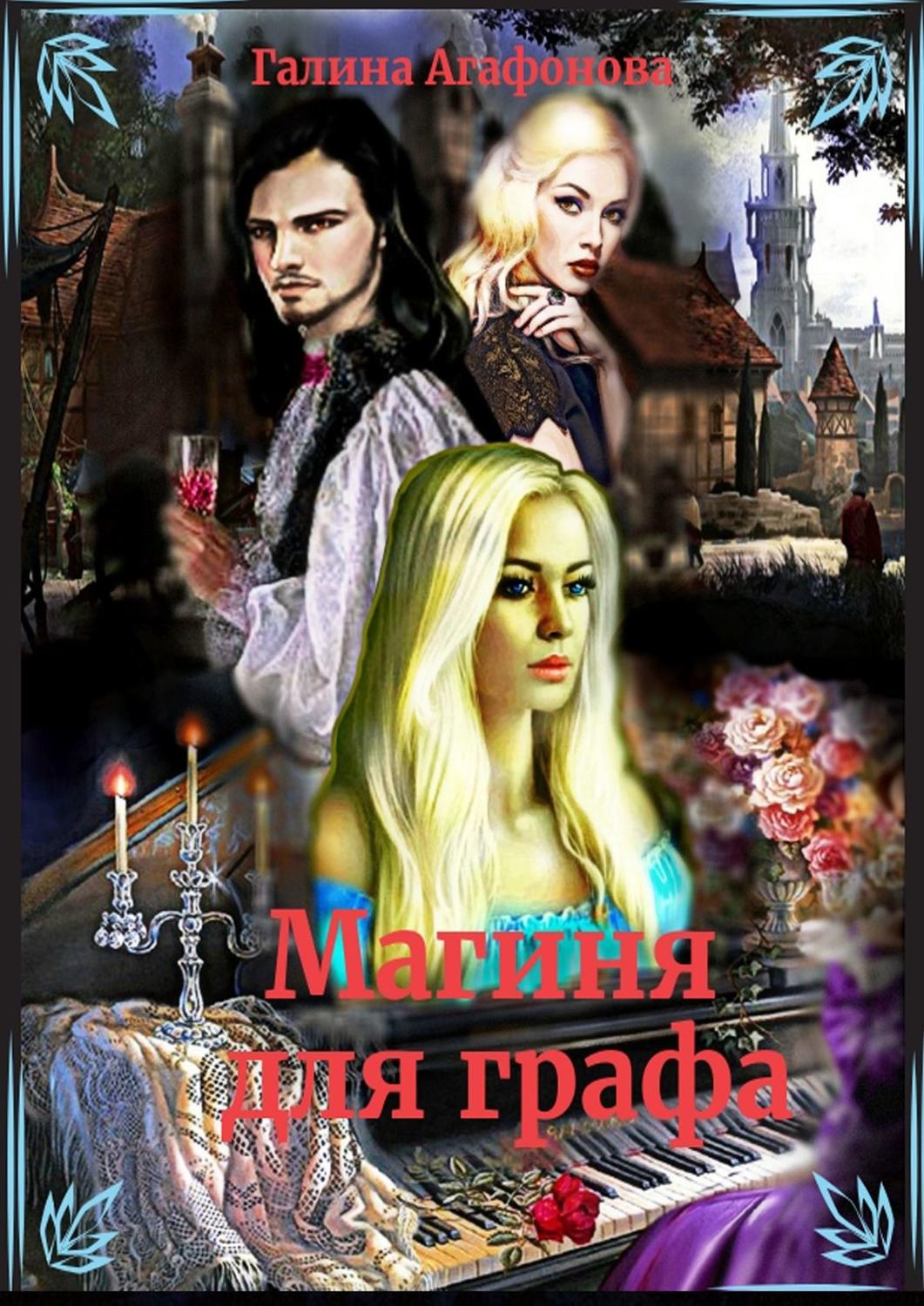 Обложка книги «Магиня для графа»