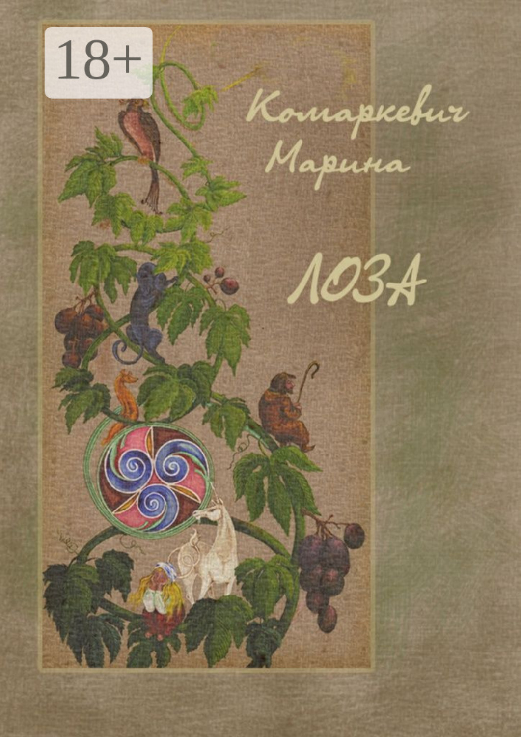 Обложка книги «Лоза»