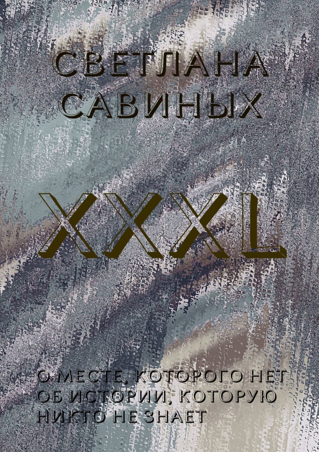 Обложка книги «XXXL»