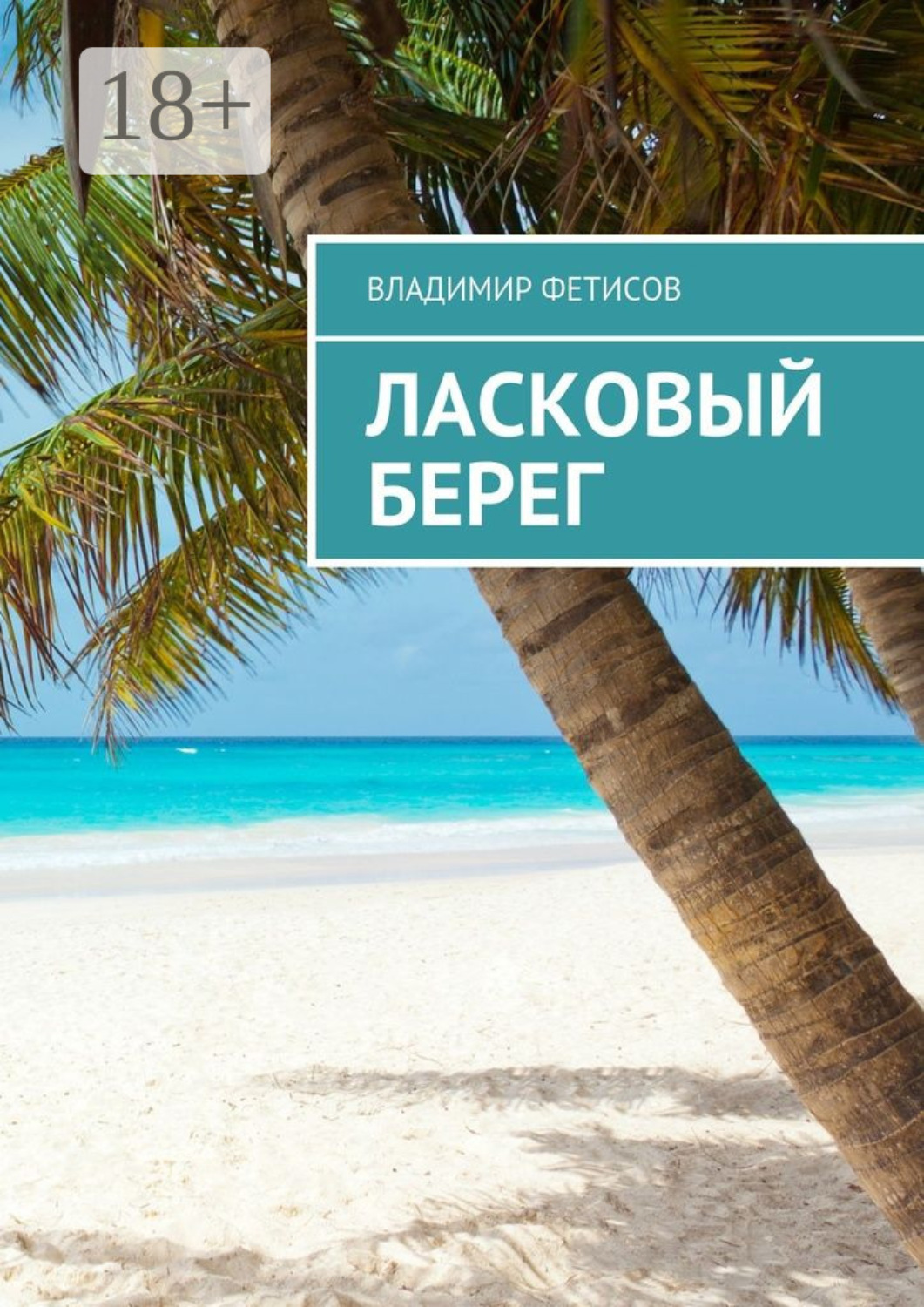 Обложка книги «Ласковый берег»