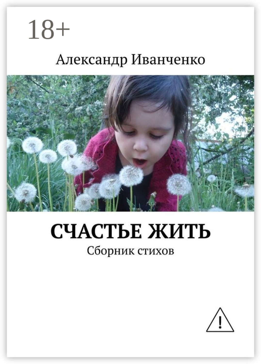 Обложка книги «Счастье жить. Сборник стихов»