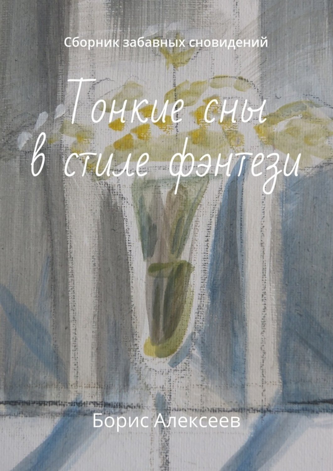 Обложка книги «Тонкие сны в стиле фэнтези. Сборник забавных сновидений»