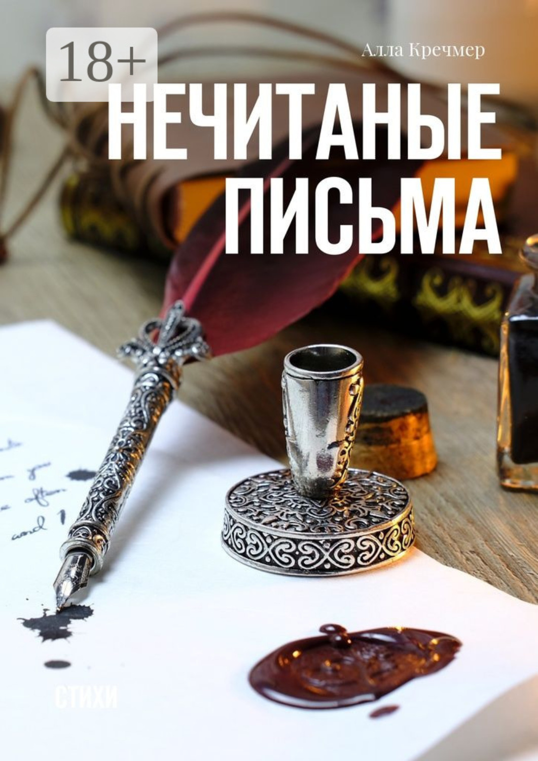 Обложка книги «Нечитаные письма. Стихи»