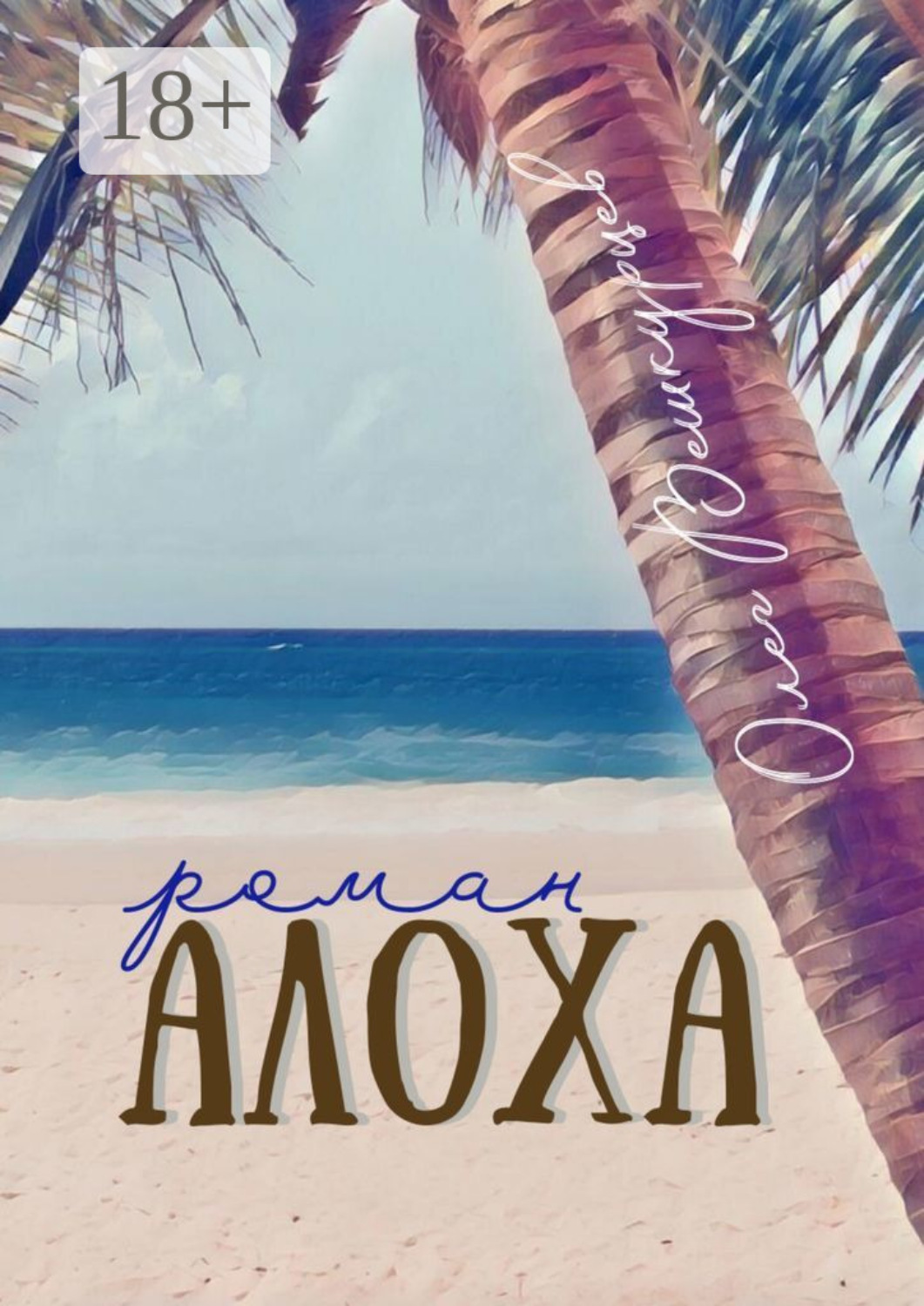Обложка книги «Алоха. Роман»