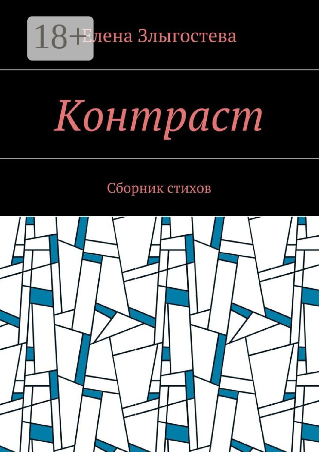 Обложка книги «Контраст. Сборник стихов»