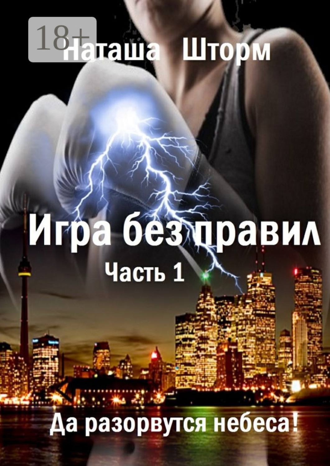Обложка книги «Игра без правил. Часть 1. Да разорвутся небеса»
