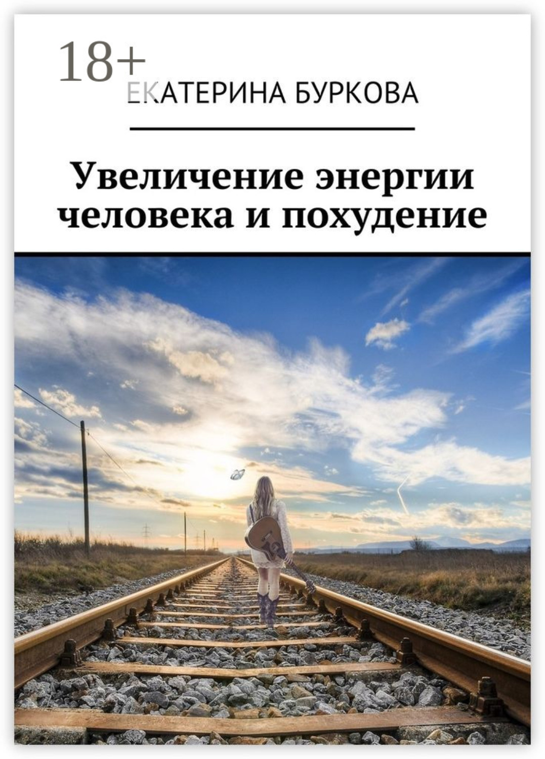 Обложка книги «Увеличение энергии человека и похудение»